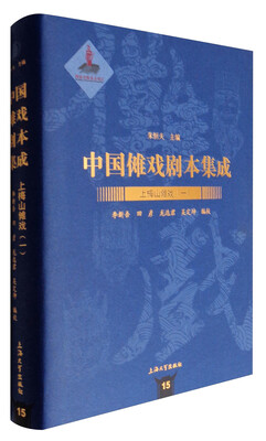 

中国傩戏剧本集成15：上梅山傩戏（一）
