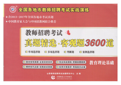 

教师招聘考试真题精选客观题3600道 教师理论基础