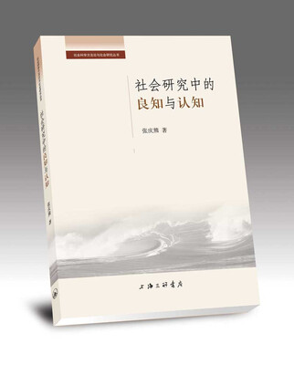 

社会研究中的良知与认知
