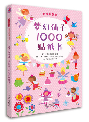 

动手玩创意：梦幻仙子1000贴纸书（启发童书馆出品）