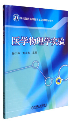 

医学物理学实验/21世纪普通高等教育基础课规划教材