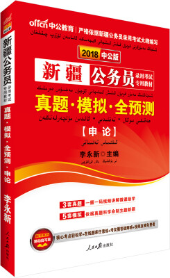 

中公版·2018新疆公务员录用考试专用教材真题模拟全预测申论