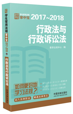 

行政法与行政诉讼法：学生常用法规掌中宝2017—2018