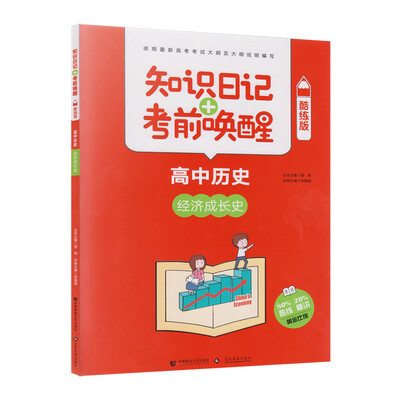 

知识日记+考前唤醒 高中历史 经济成长史(酷练版）