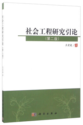 

社会工程研究引论（第2版）