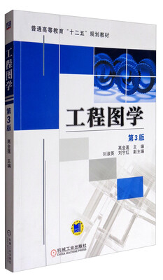 

工程图学第3版/普通高等教育“十二五”规划教材