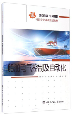 

船舶电气控制及自动化/特色专业课改规划教材