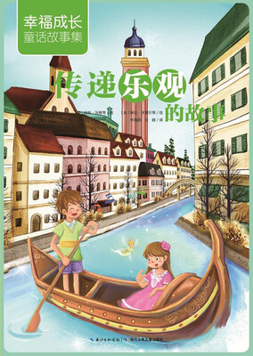 

幸福成长童话故事集：传递乐观的故事