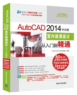 

AutoCAD 2014中文版室内装潢设计从入门到精通配光盘