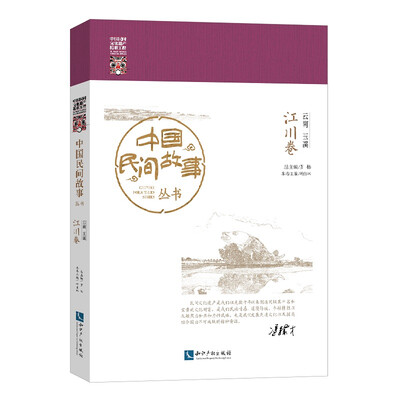 

中国民间故事丛书·云南玉溪：江川卷