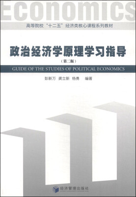 

政治经济学原理学习指导（第二版）/高等院校“十二五”经济类核心课程系列教材