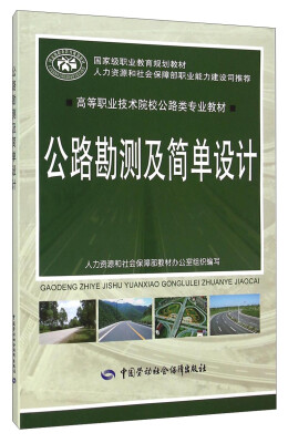 

公路勘测及简单设计/高等职业技术院校公路类专业教材