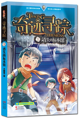 

奇迹寻踪3：消失的标本馆