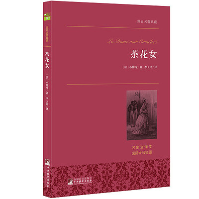 

茶花女 世界名著典藏 名家全译本 外国文学畅销书