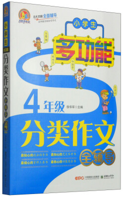 

手把手作文：小学生多功能分类作文全辅导（四年级）