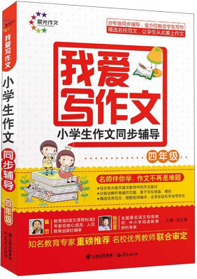 

我爱写作文： 小学生作文同步辅导（四年级）