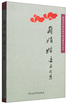 

青海当代音乐家作品论著系列丛书：周娟姑音乐文集