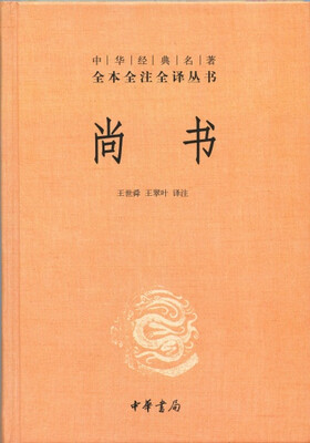 

中华经典名著·全本全注全译丛书：尚书