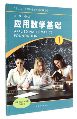 

应用数学基础（2）/高职初级阶段“十二五”高等职业教育国家规划教材