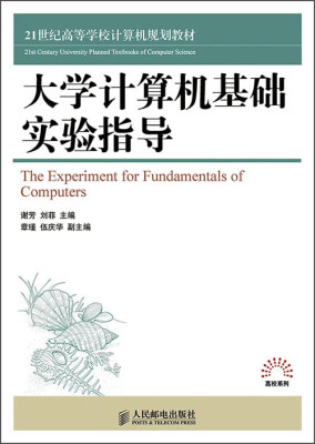 

大学计算机基础实验指导/21世纪高等学校计算机规划教材