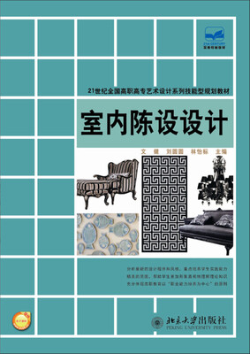 

室内陈设设计/21世纪全国高职高专艺术设计系列技能型规划教材