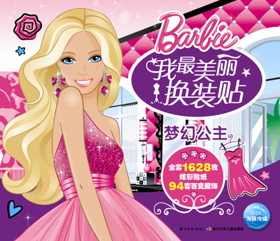 

我最美丽换装贴梦幻公主