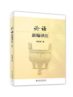 

论语新编译注