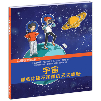 

站在智者的肩上·宇宙那些你还不知道的天文奥秘