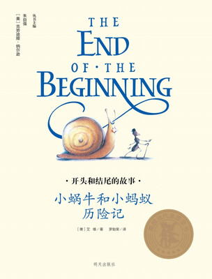 

美国当代金质童书·开头和结尾的故事：小蜗牛和小蚂蚁历险记