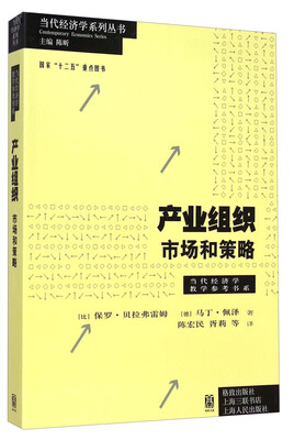 

当代经济学系列丛书·产业组织：市场和策略