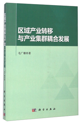 

区域产业转移与产业集群耦合发展