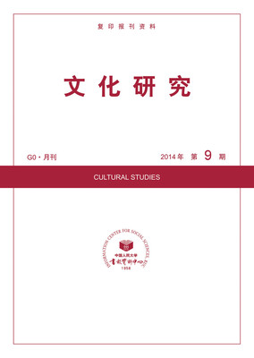 

文化研究（2014年第9期）