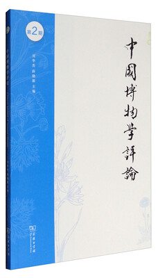 

中国博物学评论(第二期