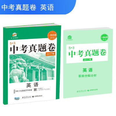 

英语 53中考真题卷 2018一线名卷 曲一线科学备考