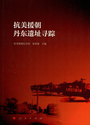 

抗美援朝丹东遗址寻踪