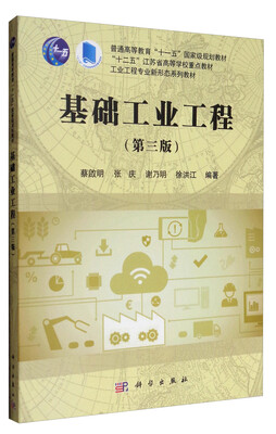 

基础工业工程（第三版）