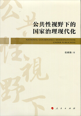 

公共性视野下的国家治理现代化