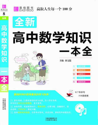 

16开全新高中数学知识一本全 （GS17）