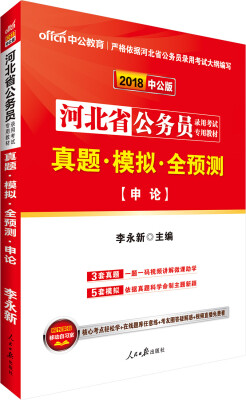 

中公版·2018河北省公务员录用考试专用教材：真题模拟全预测申论