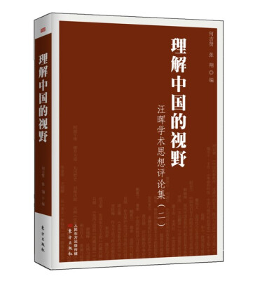 

理解中国的视野汪晖学术思想评论集二