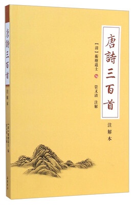 

唐诗三百首（注解本）