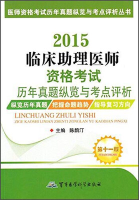 

医师资格考试历年真题纵览与考点评析丛书：2015临床助理医师资格考试历年真题纵览与考点评析（第十一版）
