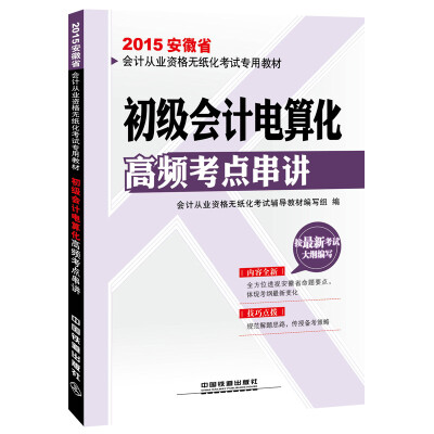 

2015安徽省会计从业资格无纸化考试专用教材：初级会计电算化高频考点串讲