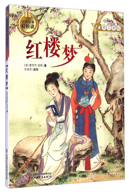 

经典故事轻松读-红楼梦