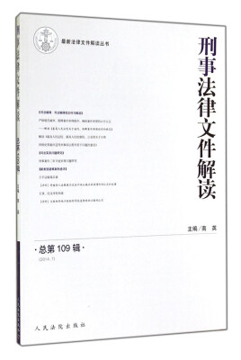 

最新法律文件解读丛书：刑事法律文件解读（2014.7 总第109辑）