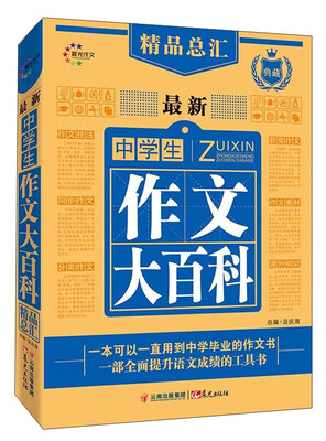 

最新中学生作文大百科