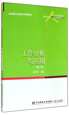 

工作分析与应用：人力资源管理专业（第3版）/21世纪高职高专精品教材