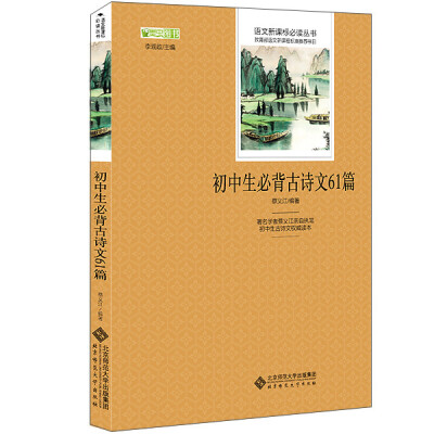 

初中生必背古诗文61篇 语文新课标必读丛书 教育部推荐中小学生必读名著