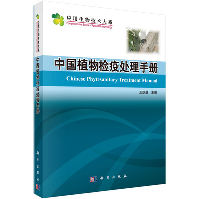 

中国植物检疫处理手册