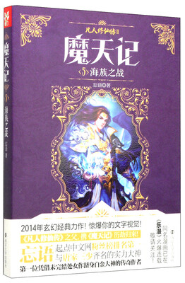 

魔天记5：海族之战